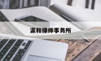 瀛和律师事务所(瀛和律师事务所创始人)