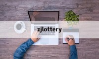 zjlottery(浙江福利彩票双色球查询)