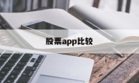 股票app比较(比较好的股票app)