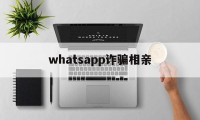 whatsapp诈骗相亲(突然收到whatsapp验证码)