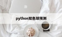 python双色球预测(用python预测双色球)