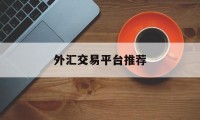 外汇交易平台推荐(10大外汇交易平台)