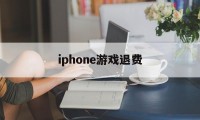 iphone游戏退费(苹果手机游戏退钱会不会对自己id有什么)