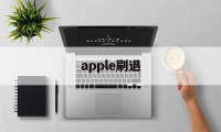 apple刷退(苹果怎么退出刷机界面?)