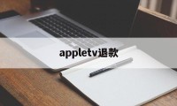 appletv退款(app store 会员退款)