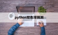 python双色球预测(python爬虫预测双色球)