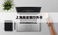 上海商业银行外币(上海银行外汇最新牌价)