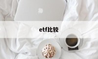 etf比较(ETF比较适合机构投资者)