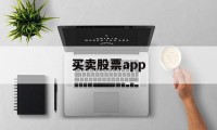 买卖股票app(买卖股票怎么收取手续费)