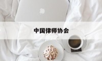 中国律师协会(中国律师协会是法人吗)