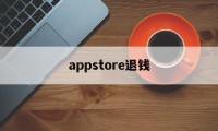 appstore退钱(appstore退钱了会员还在)