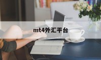 mt4外汇平台(Mt4外汇平台排名)