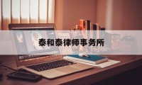 泰和泰律师事务所(乌鲁木齐泰和泰律师事务所)