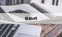 投资nft(投资NFT违法吗?)