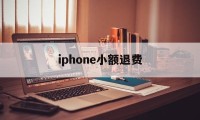 iphone小额退费(苹果小额退款可以成功吗)