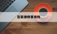 百宸律师事务所(百宸律师事务所陈亦工)