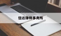 信达律师事务所(信达律师事务所刘璐)