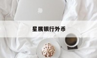 星展银行外币(星展银行外币存款利息)