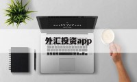 外汇投资app(外汇投资5万一天能赚)