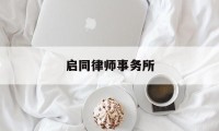 启同律师事务所(湖南启同律师事务所)