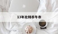 13年比特币牛市(比特币13年价格走势)