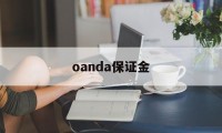 oanda保证金(保证金margin)