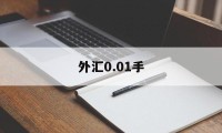 外汇0.01手(外汇001手能赚多少钱)