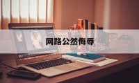 网路公然侮辱(网络公然侮辱别人肖像违法么)