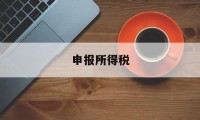 申报所得税(申报所得税时是自动计算出来的吗)