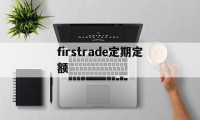 firstrade定期定额的简单介绍