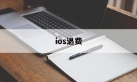 ios退费(ios退费能退几次)