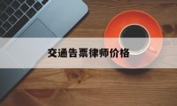 交通告票律师价格(20万诉讼标的律师费)