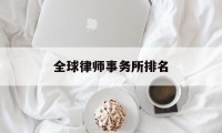 全球律师事务所排名(全球律师事务所排名前十位)