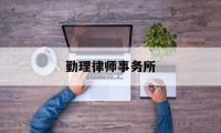 勤理律师事务所(勤义律师事务所简介)