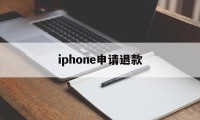 iphone申请退款(iPhone申请退款审核要多久)