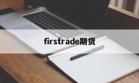 firstrade期货(backtrader 期货)