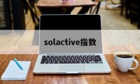 solactive指数(volume oscillator指数)