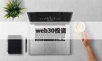 web30投资(web30官网入口)