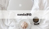 oanda评价(如何下载oanda)