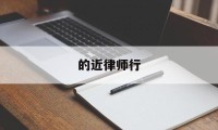 的近律师行(的近律师行英文)