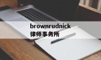 brownrudnick律师事务所(the best partner律所)