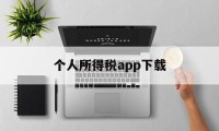 个人所得税app下载(个人所得税app下载官网下载安装)