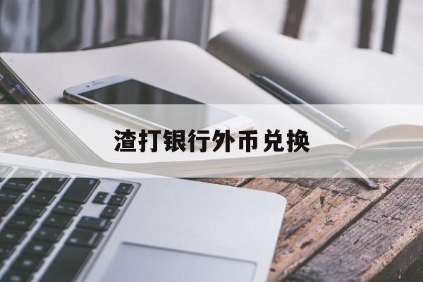 渣打银行外币兑换(渣打银行外币兑换有手续费吗)