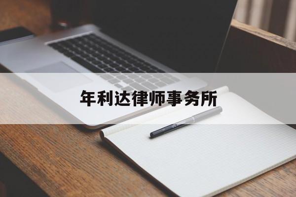 年利达律师事务所(年利达律师事务所是红圈所)