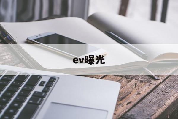 ev曝光(EV曝光使用技巧)