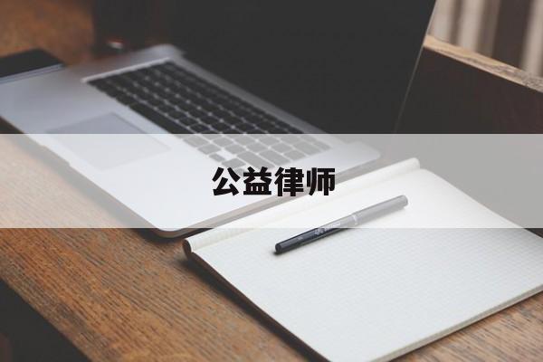 公益律师(公益律师有工资吗)