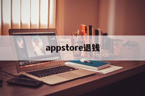 appstore退钱(appstore账号密码大全)