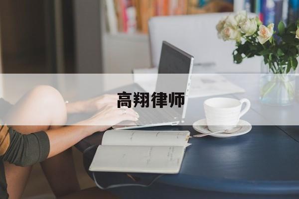 高翔律师(高翔律师注册会计师)