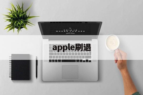 apple刷退(苹果怎么退出刷机界面?)