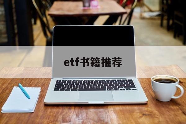 etf书籍推荐(推荐几本etf基金的书)